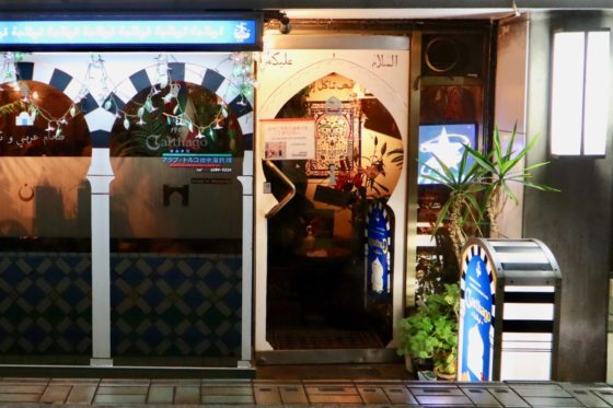 東京・中野のトルコ料理店「カルタゴ」の外観