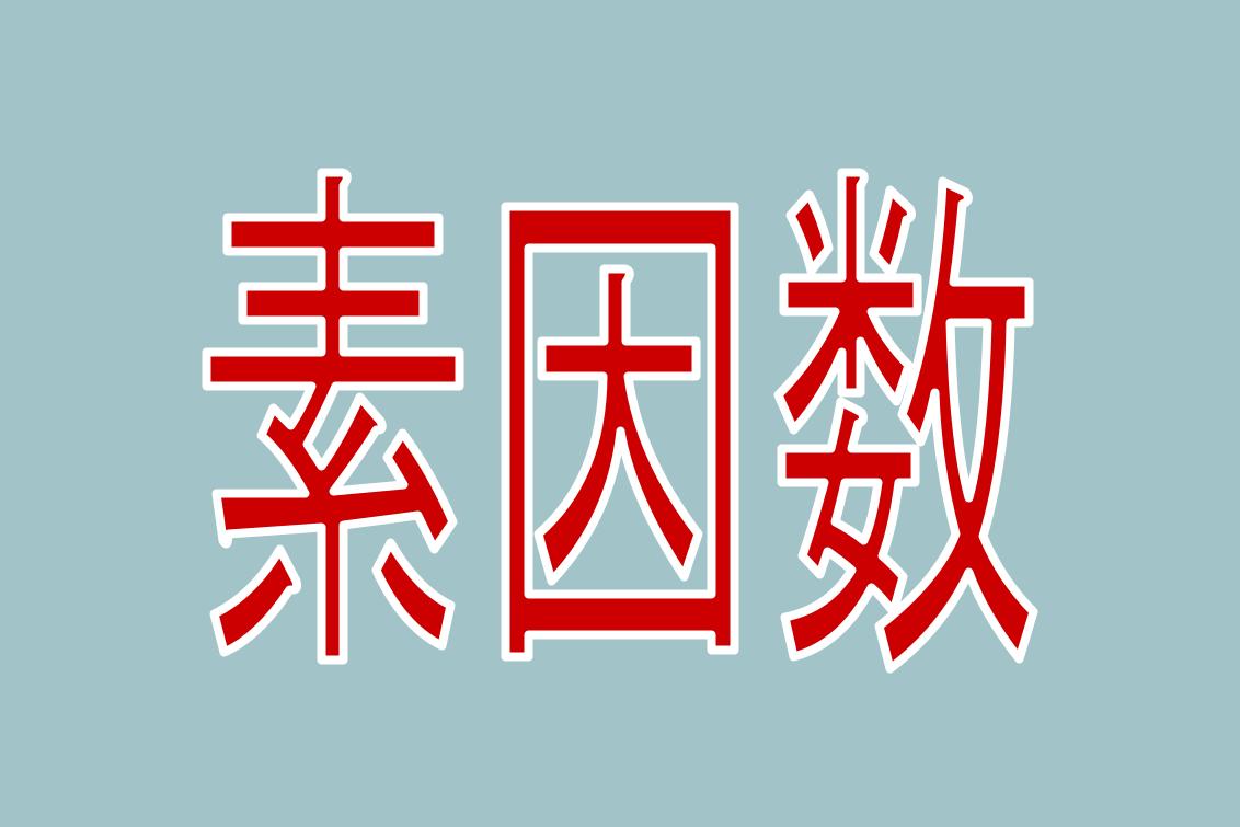 素因数分解の簡単計算アプリ ツールなしで算出するやり方も解説 やまでら くみこ のレシピ