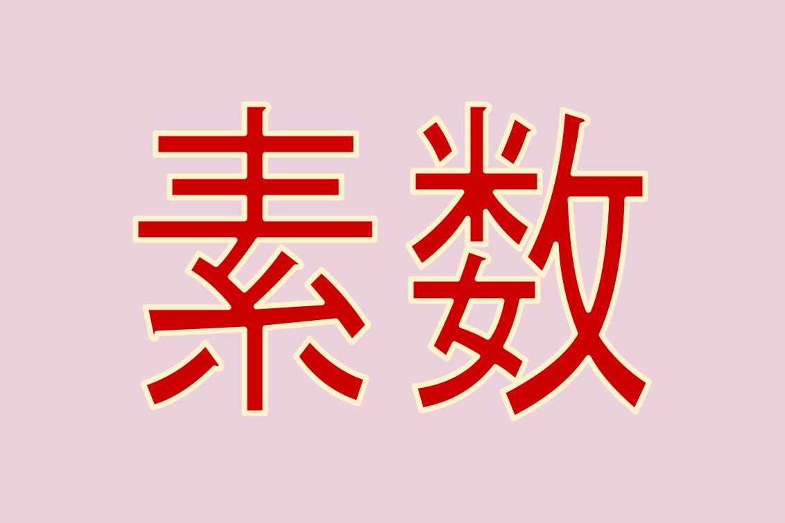 素数判定プログラム 素数を見分けるためのフローチャートも紹介 やまでら くみこ のレシピ