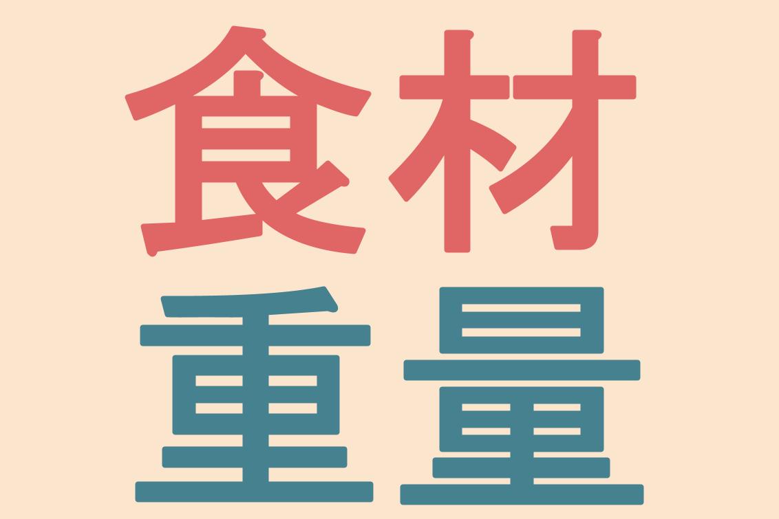 食材 野菜の重さ 目安を知ると便利 サイズとグラム一覧 やまでら くみこ のレシピ